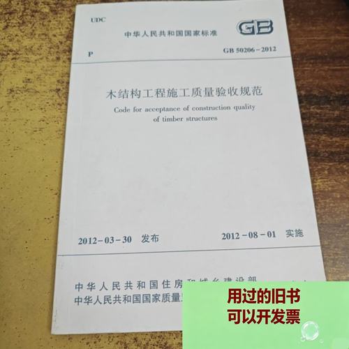 木结构工程施工质量验收规范 中国建筑工业出版社