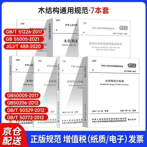 木结构通用规范木结构设计标准 木结构工程施工质量验收规范 多高层木